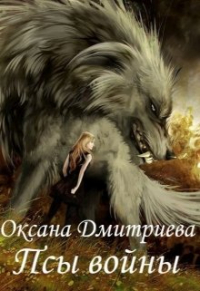 Оксана Дмитриева - Псы войны