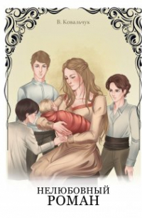 Вера Ковальчук - Нелюбовный роман
