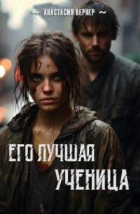 Анастасия Вернер - Его лучшая ученица