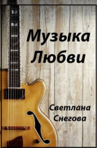 Светлана Снегова - Музыка любви