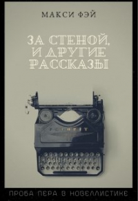 Макси Фэй - "За стеной" и другие рассказы
