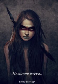 Елена Винтер - Неживая жизнь.