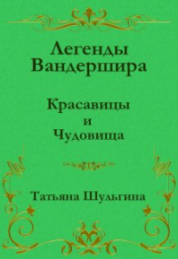 Татьяна Шульгина - Красавицы и Чудовища