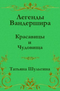 Татьяна Шульгина - Красавицы и Чудовища