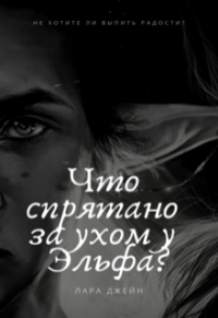 Лара Джейн - Что спрятано за ухом у Эльфа?