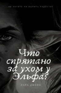 Лара Джейн - Что спрятано за ухом у Эльфа?