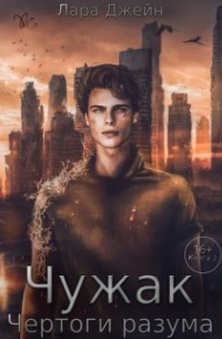Лара Джейн - Чертоги разума. Книга 2. Чужак