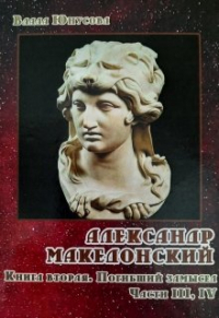 Влада Юнусова - Александр Македонский. Погибший замысел. Книги 3-4