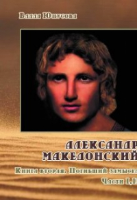 Влада Юнусова - Александр Македонский. Погибший замысел. Книги 1-2