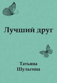 Татьяна Шульгина - Лучший друг
