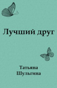 Татьяна Шульгина - Лучший друг