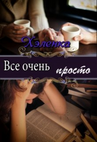 Хэленка - Все очень просто