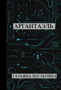 Татьяна Шульгина - Аргантаэль