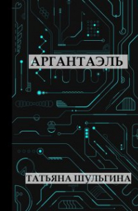 Татьяна Шульгина - Аргантаэль