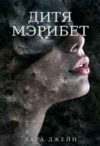 Лара Джейн - Дитя Мэрибет