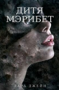 Лара Джейн - Дитя Мэрибет