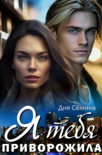 Дия Сёмина - Я тебя приворожила