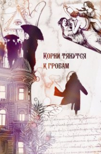 Розмари Финч - Корни тянутся к гробам