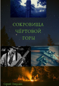 Сергей Никулин - Сокровища Чёртовой горы