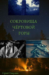 Сергей Никулин - Сокровища Чёртовой горы