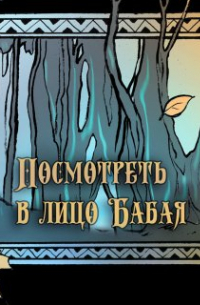 Алан Чароит - Посмотреть в лицо Бабая