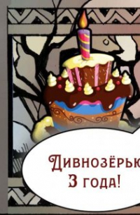 Алан Чароит - Гуси-оборотни возвращаются