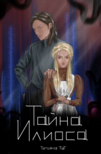 Тат - Тайна Илиоса
