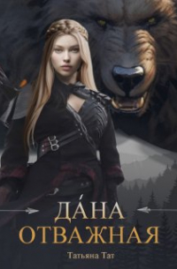 Тат - Да́на Отважная