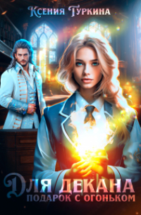 Для декана подарок с огоньком
