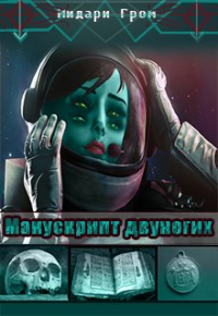 Midari Grom - Манускрипт двуногих