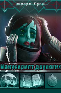 Манускрипт двуногих
