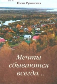 Елена Рувинская - Собака на счастье