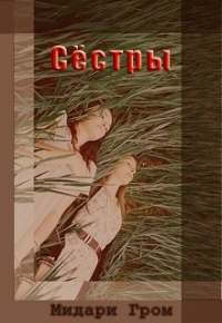 Midari Grom - Сёстры