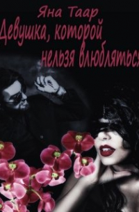 Яна Таар - Девушка, которой нельзя влюбляться
