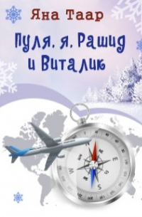 Яна Таар - Пуля, я, Рашид и Виталик