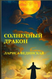 Лариса Вединская - Солнечный дракон