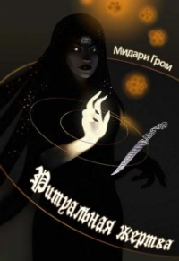 Midari Grom - Ритуальная жертва