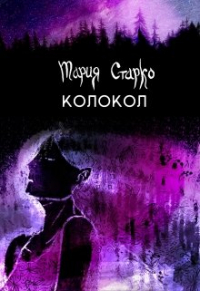 Мария Старко - Колокол