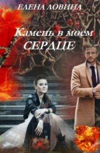 Елена Ловина - Камень в моем сердце