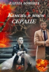 Елена Ловина - Камень в моем сердце