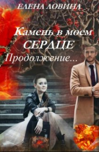 Елена Ловина - Камень в моем сердце. Продолжение. ..