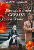 Елена Ловина - Камень в моем сердце. Продолжение. ..