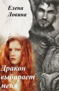 Елена Ловина - Дракон выбирает меня