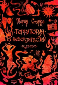 Мария Старко - Территория невероятностей: Rubedo