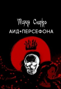Мария Старко - Аид + Персефона
