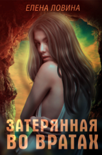 Елена Ловина - Затерянная во Вратах