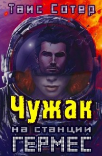 Таис Сотер - Чужак на станции Гермес