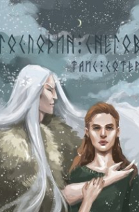 Таис Сотер - Господин снегов. История Кай и Гердана