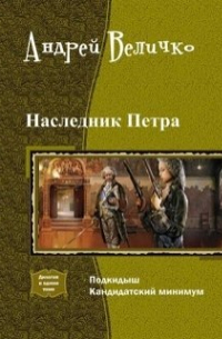 Подкидыш. Кандидатский минимум.