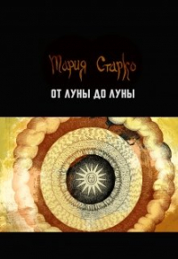 Мария Старко - От Луны до Луны